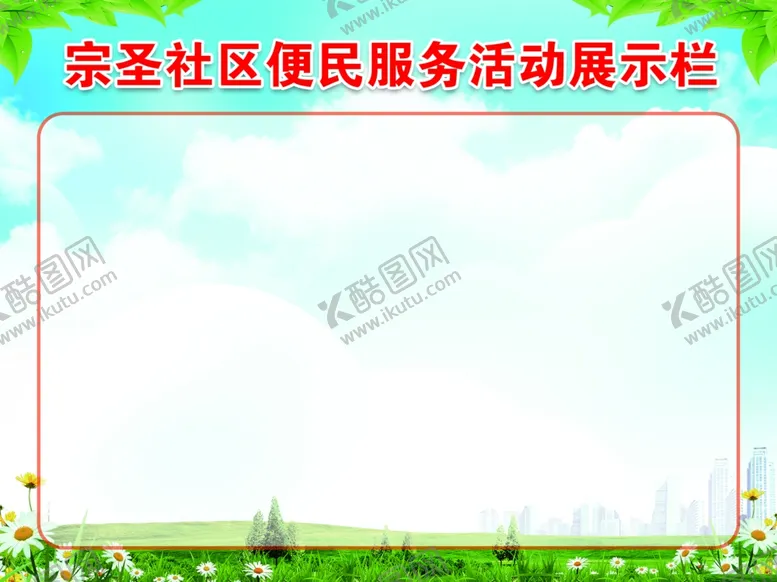 编号：83524702090641335713【酷图网】源文件下载-活动展示栏