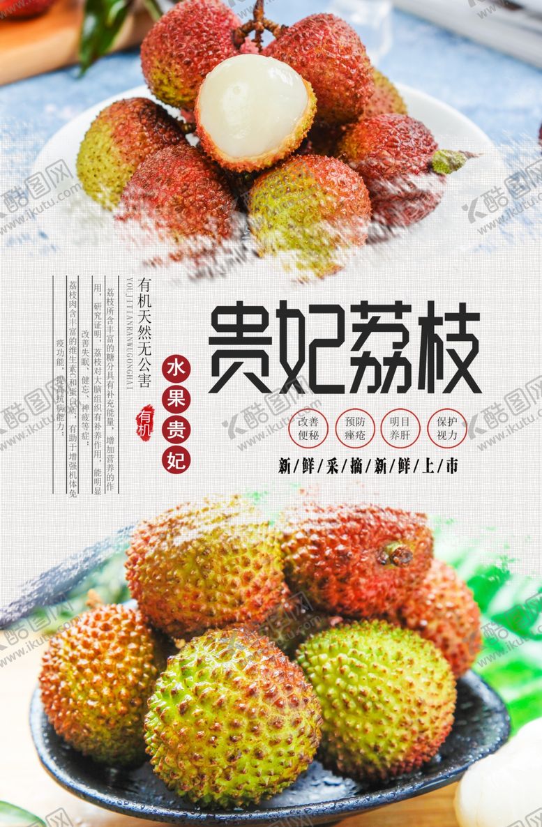 编号：92313610020550411718【酷图网】源文件下载-贵妃荔枝分层海报