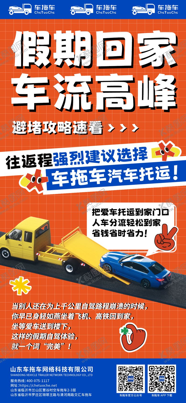 编号：61921107172026152147【酷图网】源文件下载-假期车辆托运活动攻略长图海报