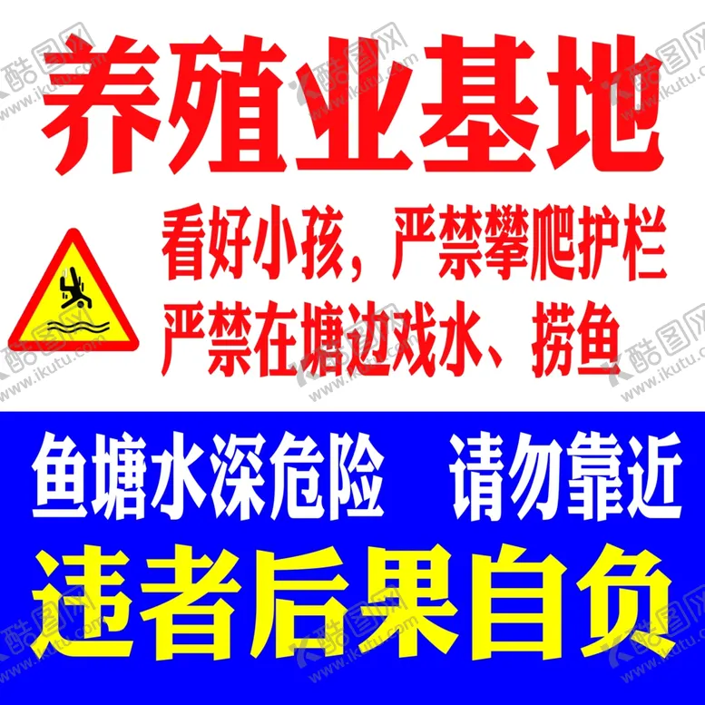 编号：62459804270753397506【酷图网】源文件下载-鱼塘水深危险