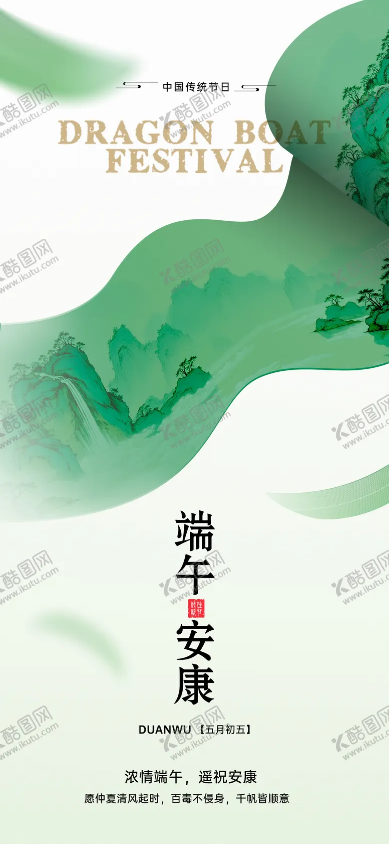 编号：22219205182306307375【酷图网】源文件下载-端午节中式插画意境海报
