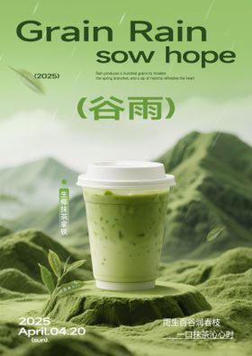 谷雨节气抹茶饮品海报