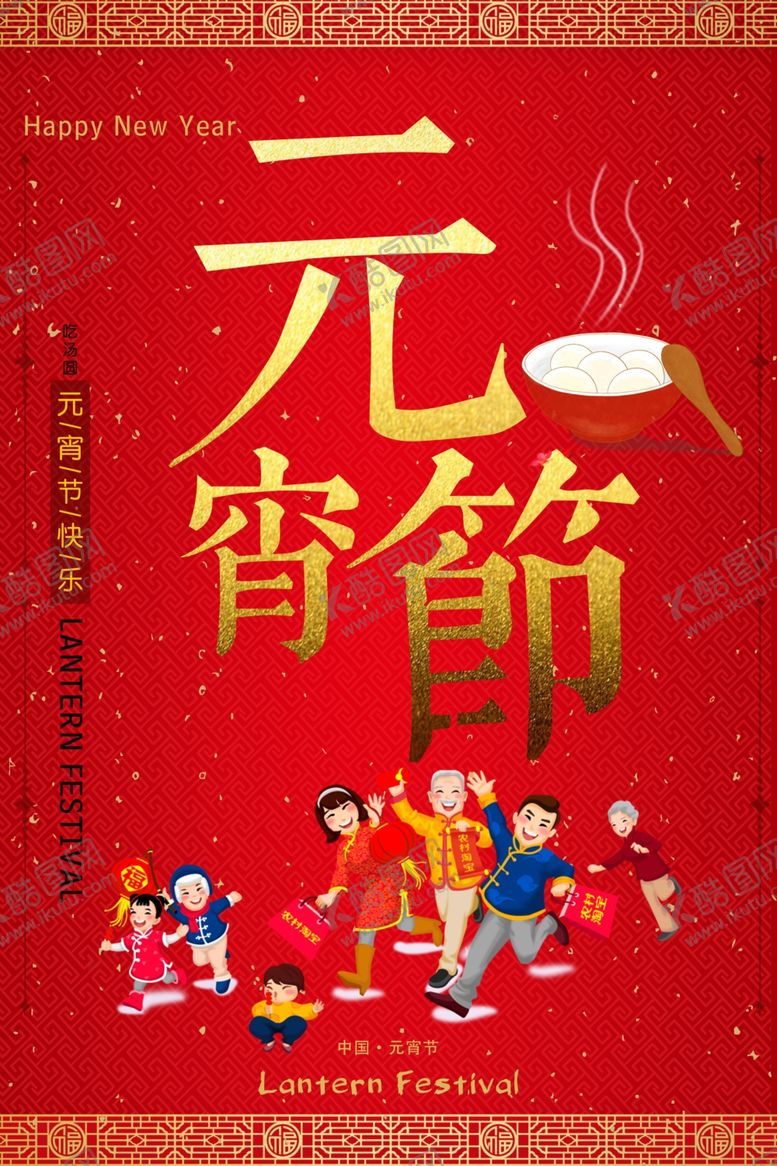 编号：78187209151321228271【酷图网】源文件下载-元宵节海报