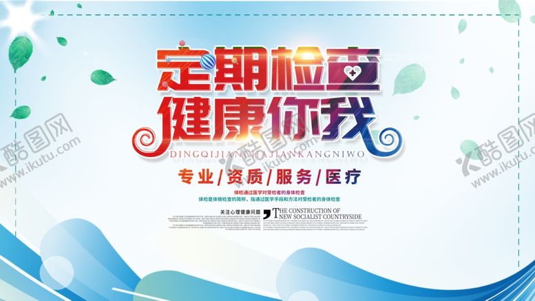 编号：79889610211143086584【酷图网】源文件下载-定期体检