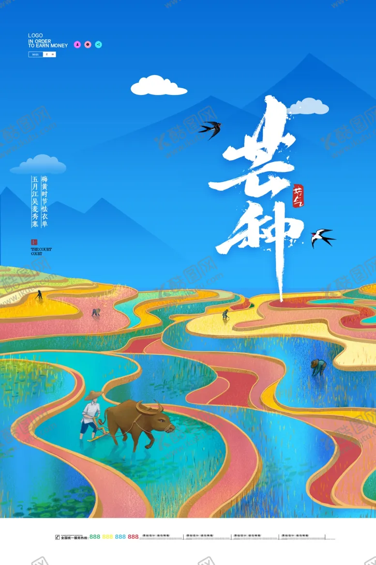 编号：47381504241058585057【酷图网】源文件下载-芒种	芒种海报