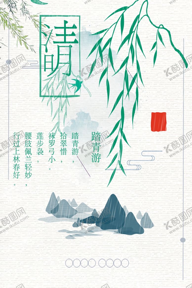 编号：64634207090908244542【酷图网】源文件下载-清明