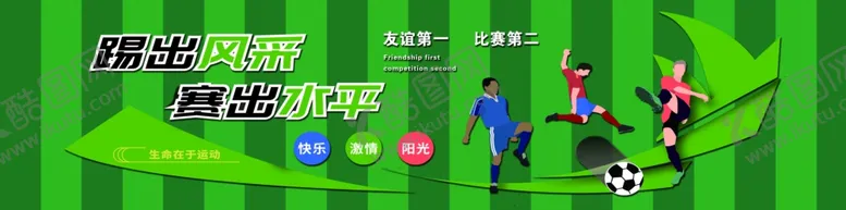编号：66140004072332123056【酷图网】源文件下载-足校形象墙