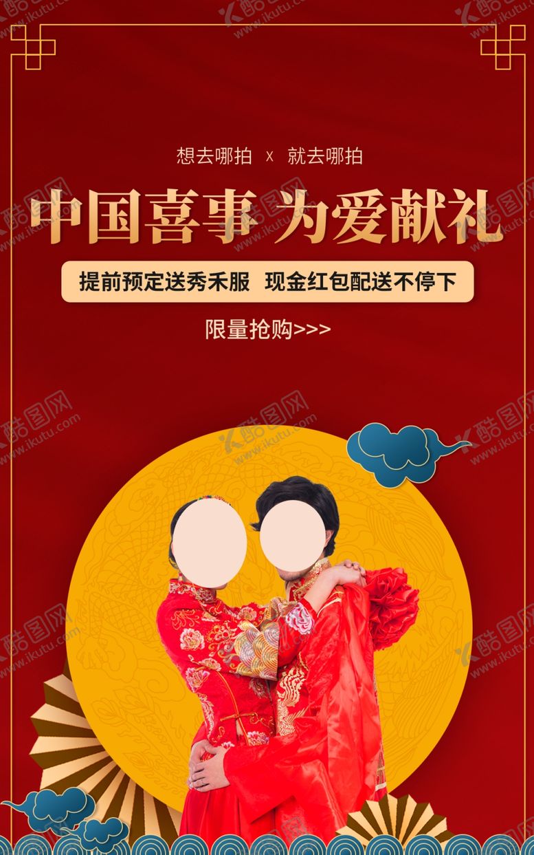 编号：90726601261038494901【酷图网】源文件下载-中国喜事海报