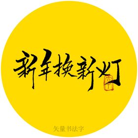 新年换新灯书法字