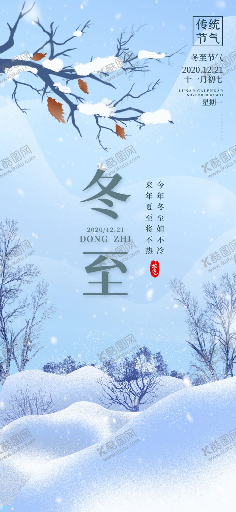 编号：60209705152316224026【酷图网】源文件下载-冬至