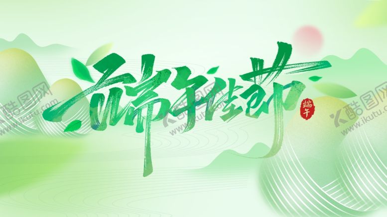编号：35003306291516119291【酷图网】源文件下载-端午节