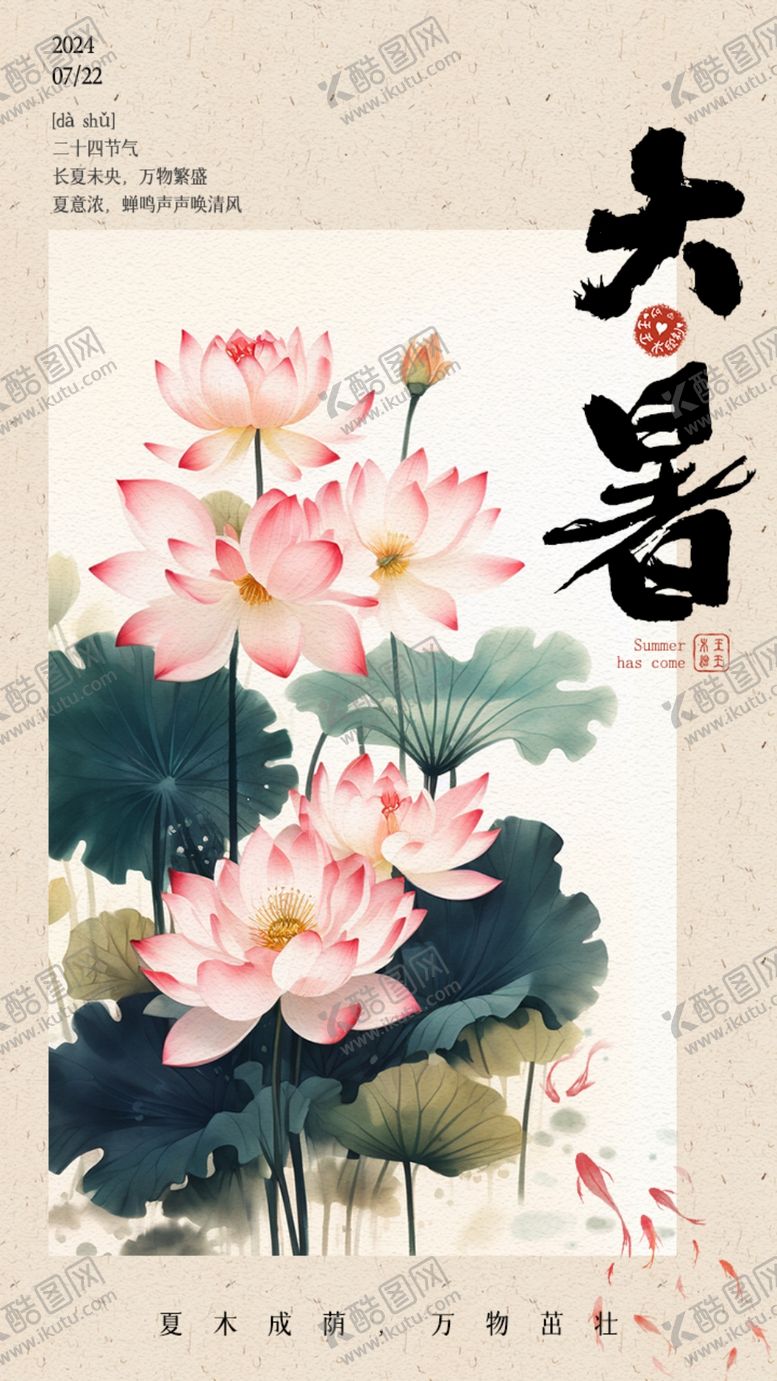 编号：67303402130004298272【酷图网】源文件下载-大暑海报之荷韵连莲