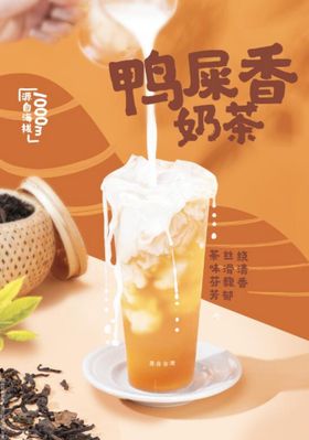 鸭屎香奶茶