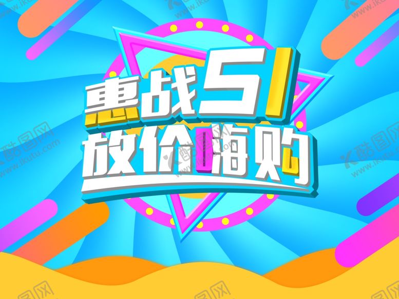 编号：72867610151007494179【酷图网】源文件下载-惠战五一五一海报放价嗨购