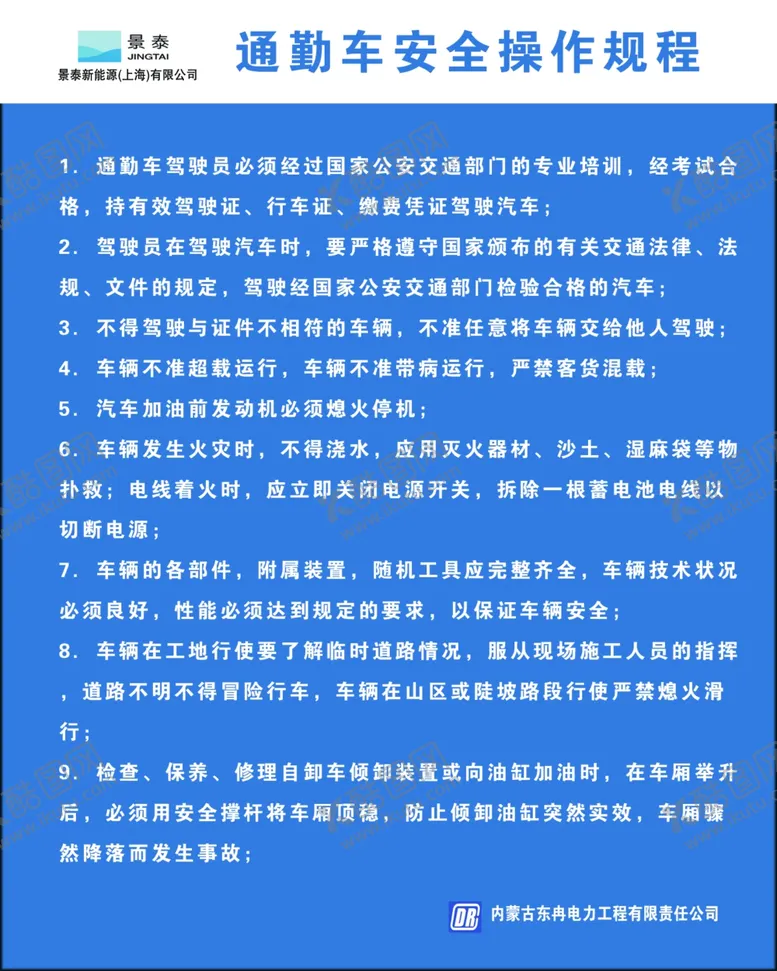 编号：69702107031102308179【酷图网】源文件下载-通勤车安全操作规程