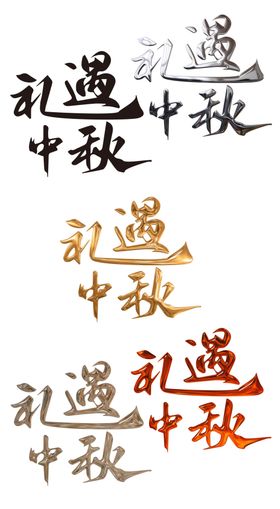 中秋节字体艺术字设计