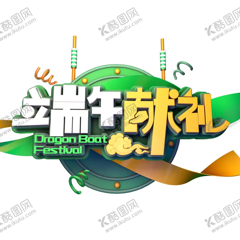 编号：53101506271905269433【酷图网】源文件下载-端午