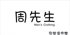 周先生男装