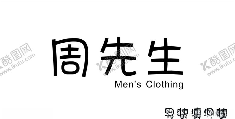 编号：96868507052018396980【酷图网】源文件下载-周先生男装
