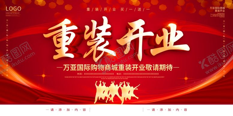 编号：18459210180859579795【酷图网】源文件下载-重装开业