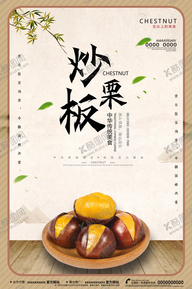 编号：37265810191922281403【酷图网】源文件下载-白色简约时尚板栗美食海报