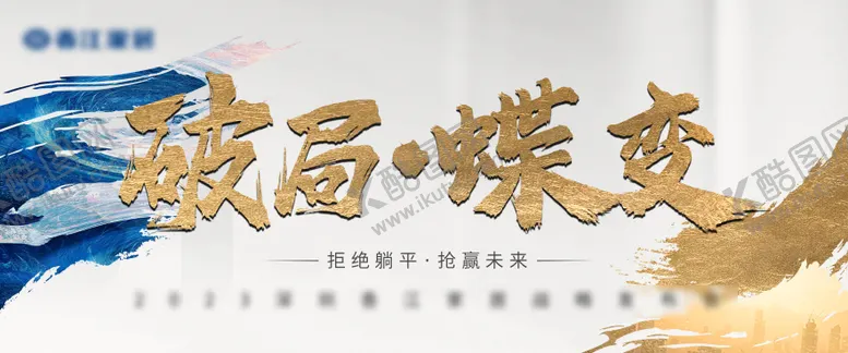 编号：44625803011730462885【酷图网】源文件下载-破局蝶变背景板
