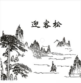 迎客松线稿图