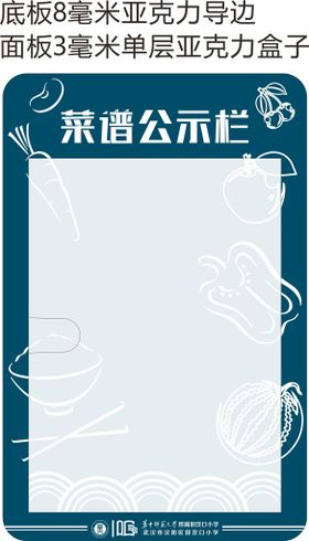 菜谱公示栏