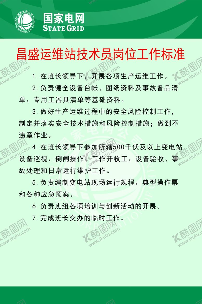 编号：15261709250708198201【酷图网】源文件下载-运维站技术员岗位工作标准