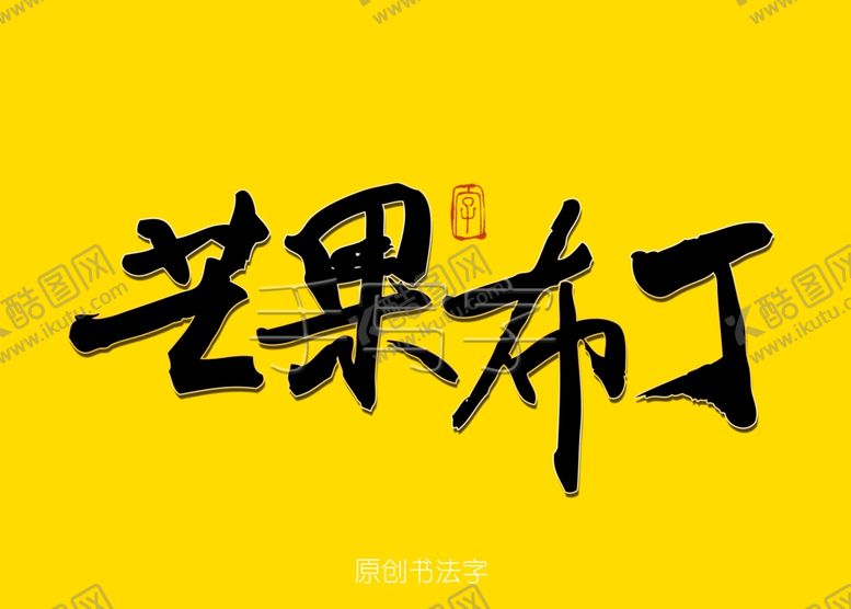 编号：77262706291215507652【酷图网】源文件下载-芒果布丁书法字
