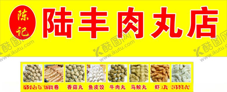 编号：24460002240046546761【酷图网】源文件下载-潮汕肉丸