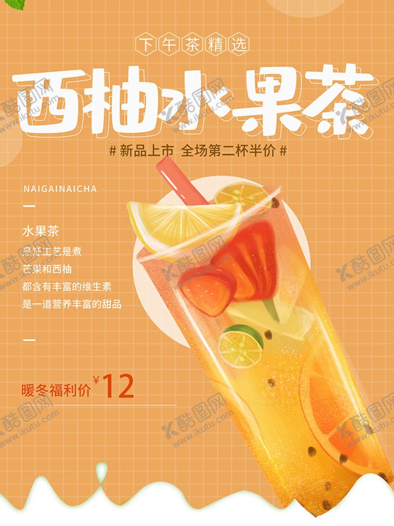 编号：47893609150439349768【酷图网】源文件下载-西柚水果茶奶茶柠檬茶