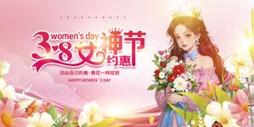 粉色妇女节展板设计三八38图片