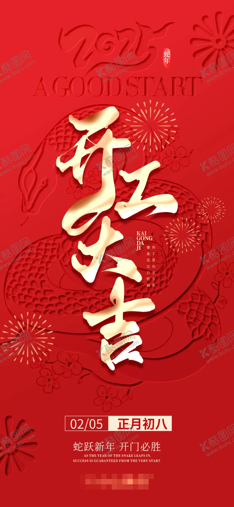 编号：31302601231819419997【酷图网】源文件下载-2025蛇年开工大吉海报
