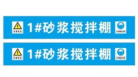 砂浆搅拌棚横幅