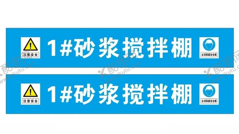 编号：10522206261841182323【酷图网】源文件下载-砂浆搅拌棚横幅