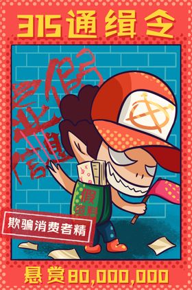 诚信315打假插画