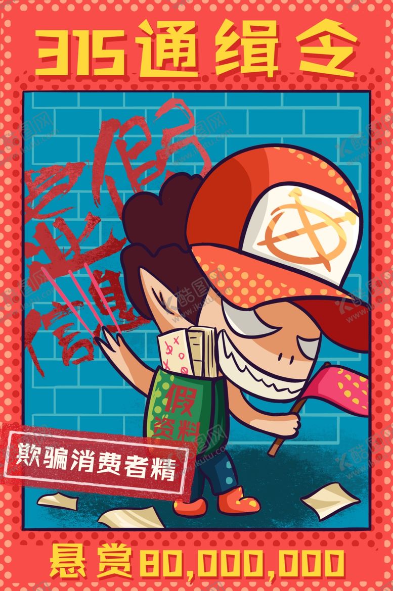编号：22302607050511082634【酷图网】源文件下载-诚信315打假插画