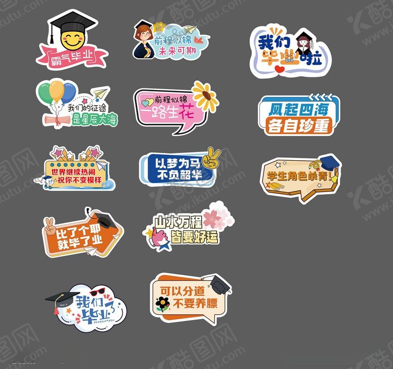 编号：38914206051215459145【酷图网】源文件下载-毕业季创意装饰贴纸