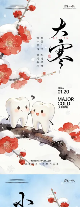 口腔小寒节气海报