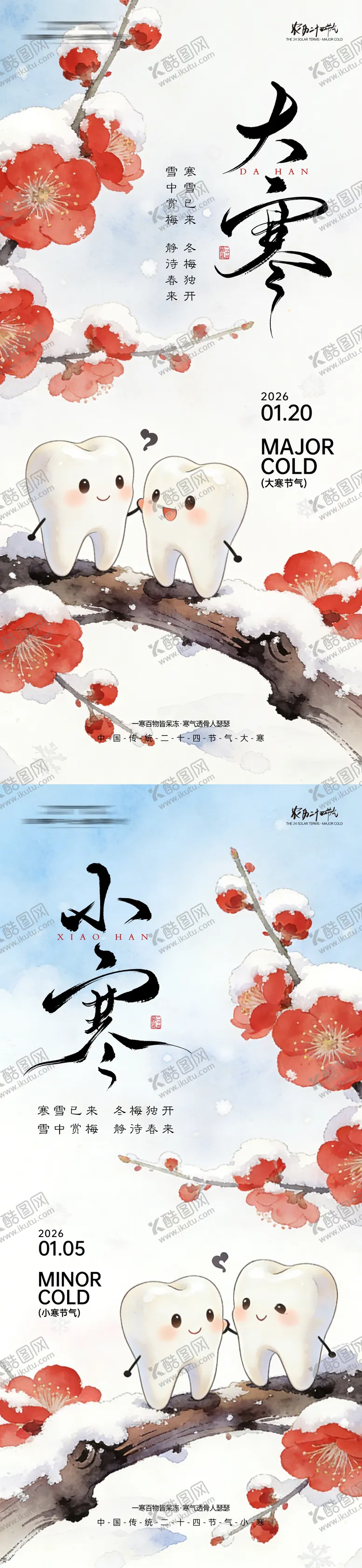 编号：66691601050205162494【酷图网】源文件下载-大寒小寒口腔节气海报