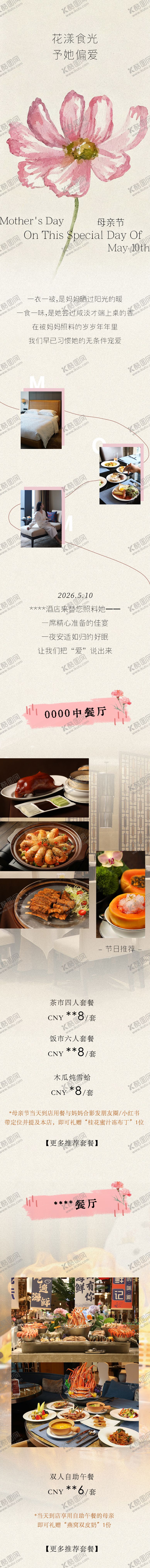 编号：12408905060204088301【酷图网】源文件下载-母亲节酒店餐饮促销海报长图