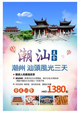 潮汕旅游海报