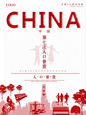 全国人口普查