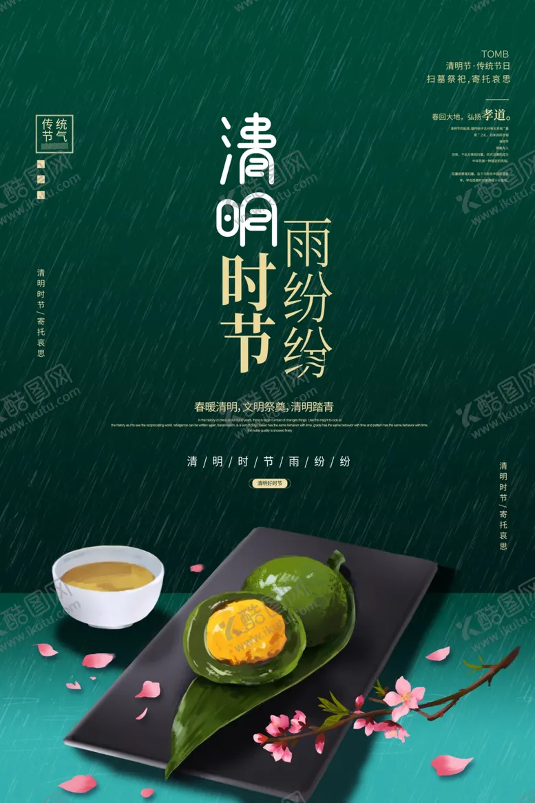 编号：34321103221304101630【酷图网】源文件下载-清明