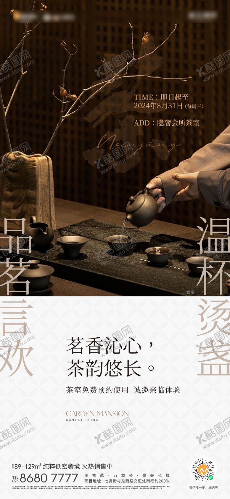 编号：73415709080344425092【酷图网】源文件下载-茶室海报