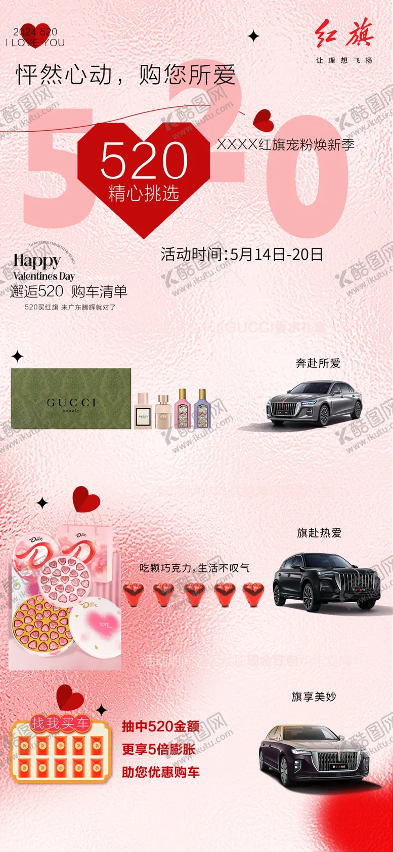 编号：22303601132313266428【酷图网】源文件下载-红旗汽车4S店520情人节宣传