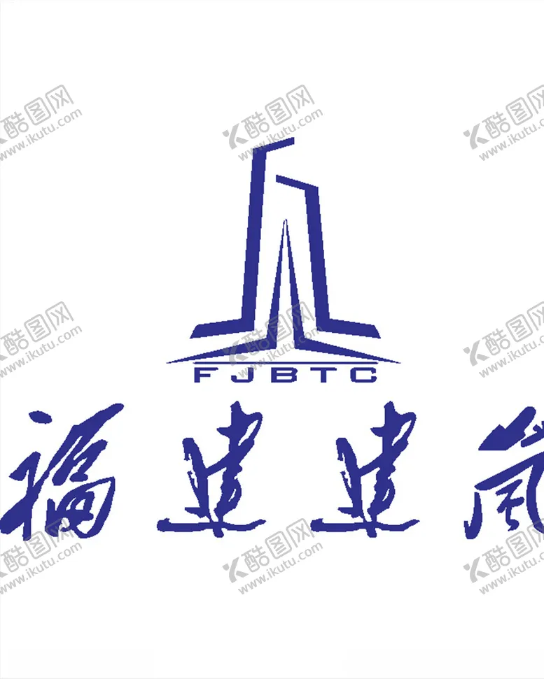 编号：48737110201603548505【酷图网】源文件下载-福建建筑建筑LOGO工程