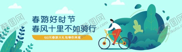 编号：53581410041635188302【酷图网】源文件下载-BANNER春游
