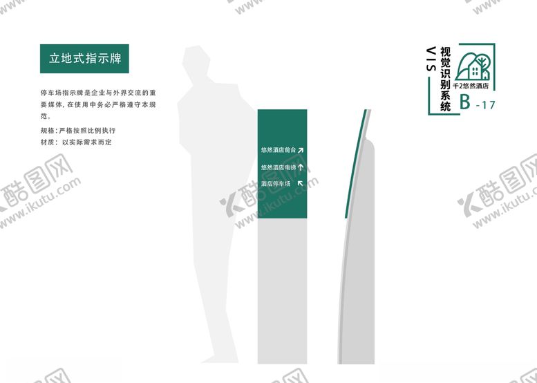 编号：11844910150538157200【酷图网】源文件下载-酒店vi手册立式指示牌